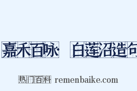 嘉禾百咏·白莲沼造句是什么意思的图片